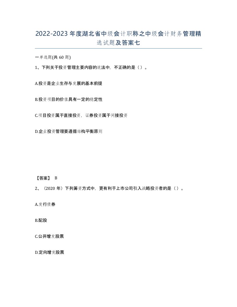 2022-2023年度湖北省中级会计职称之中级会计财务管理试题及答案七