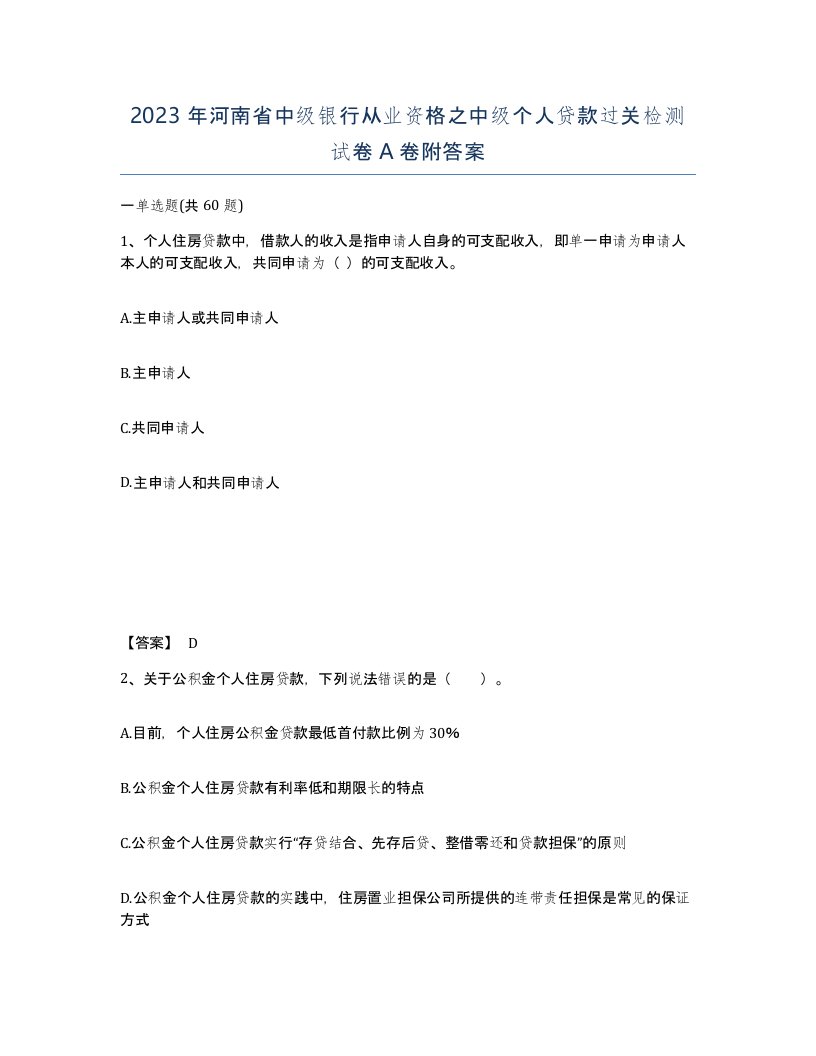 2023年河南省中级银行从业资格之中级个人贷款过关检测试卷A卷附答案