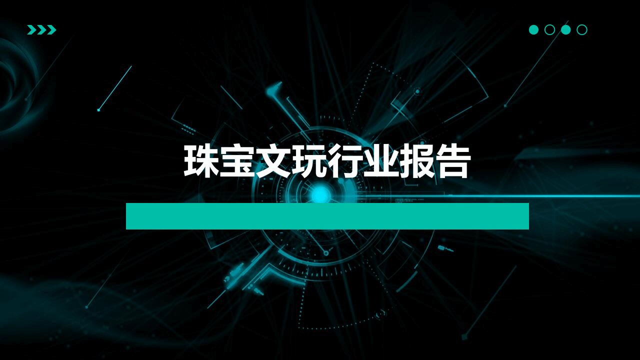 珠宝文玩行业报告