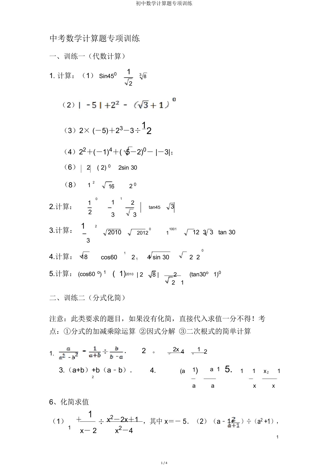 初中数学计算题专项训练