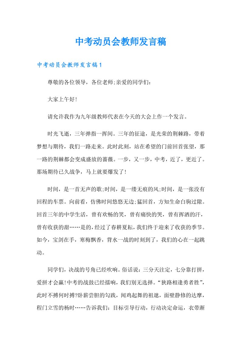 中考动员会教师发言稿