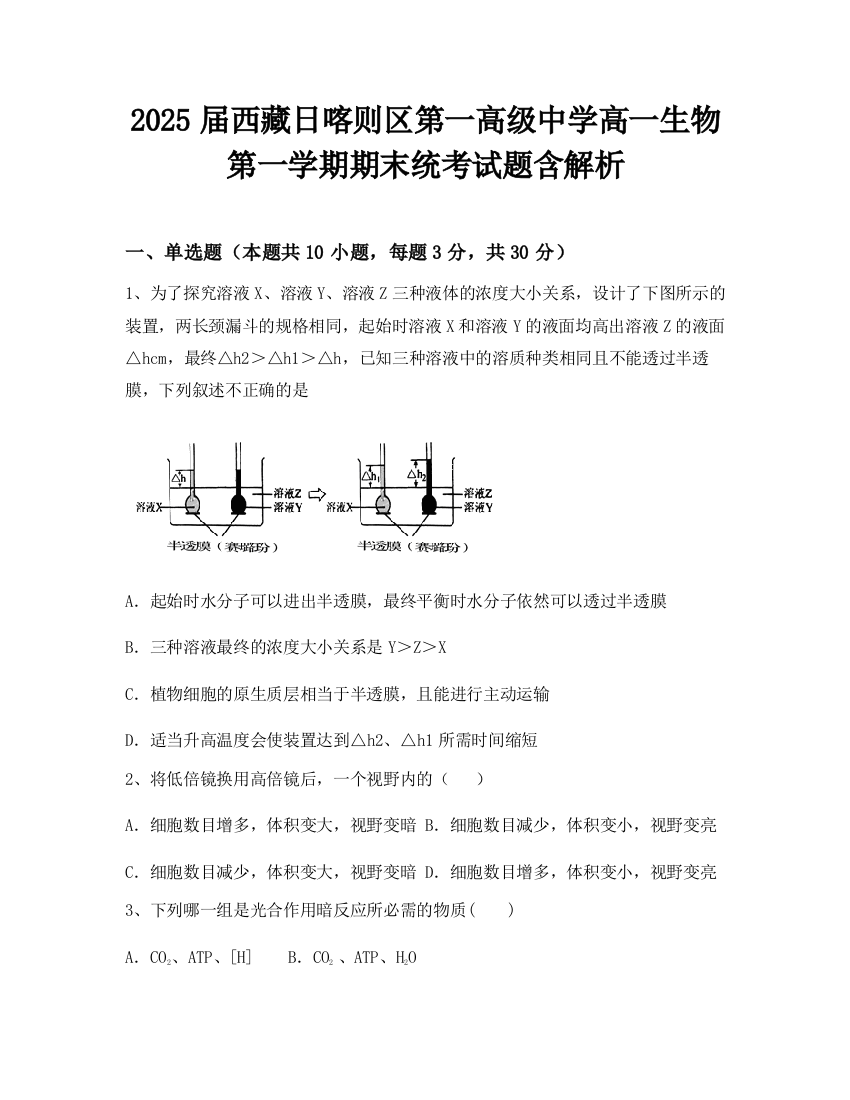 2025届西藏日喀则区第一高级中学高一生物第一学期期末统考试题含解析