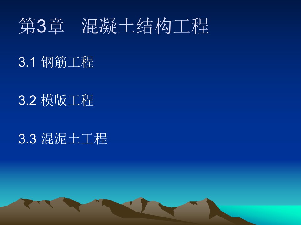 ppt-第3章混凝土结构工程