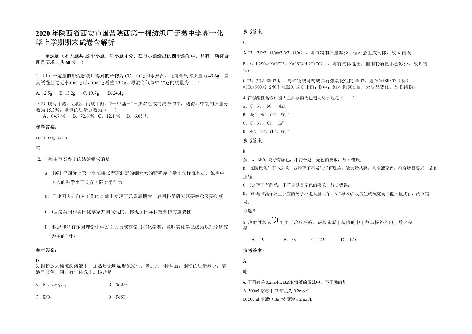 2020年陕西省西安市国营陕西第十棉纺织厂子弟中学高一化学上学期期末试卷含解析