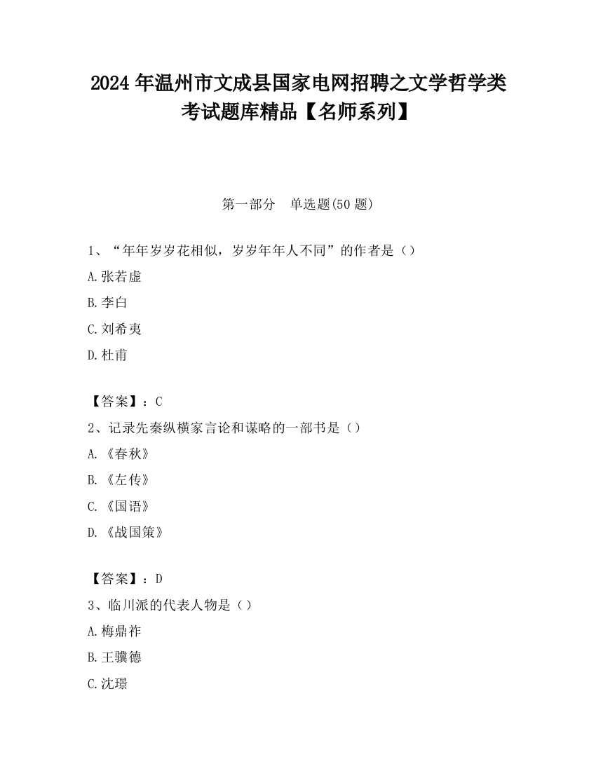 2024年温州市文成县国家电网招聘之文学哲学类考试题库精品【名师系列】