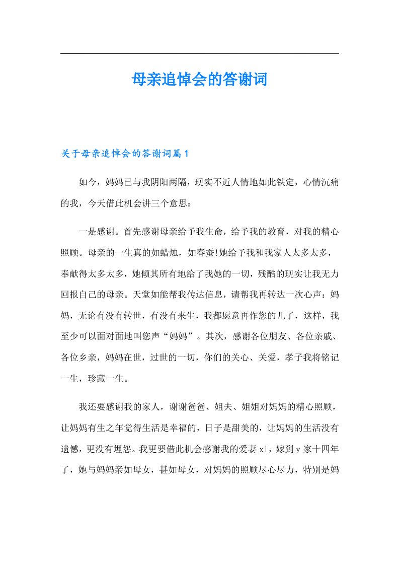 母亲追悼会的答谢词