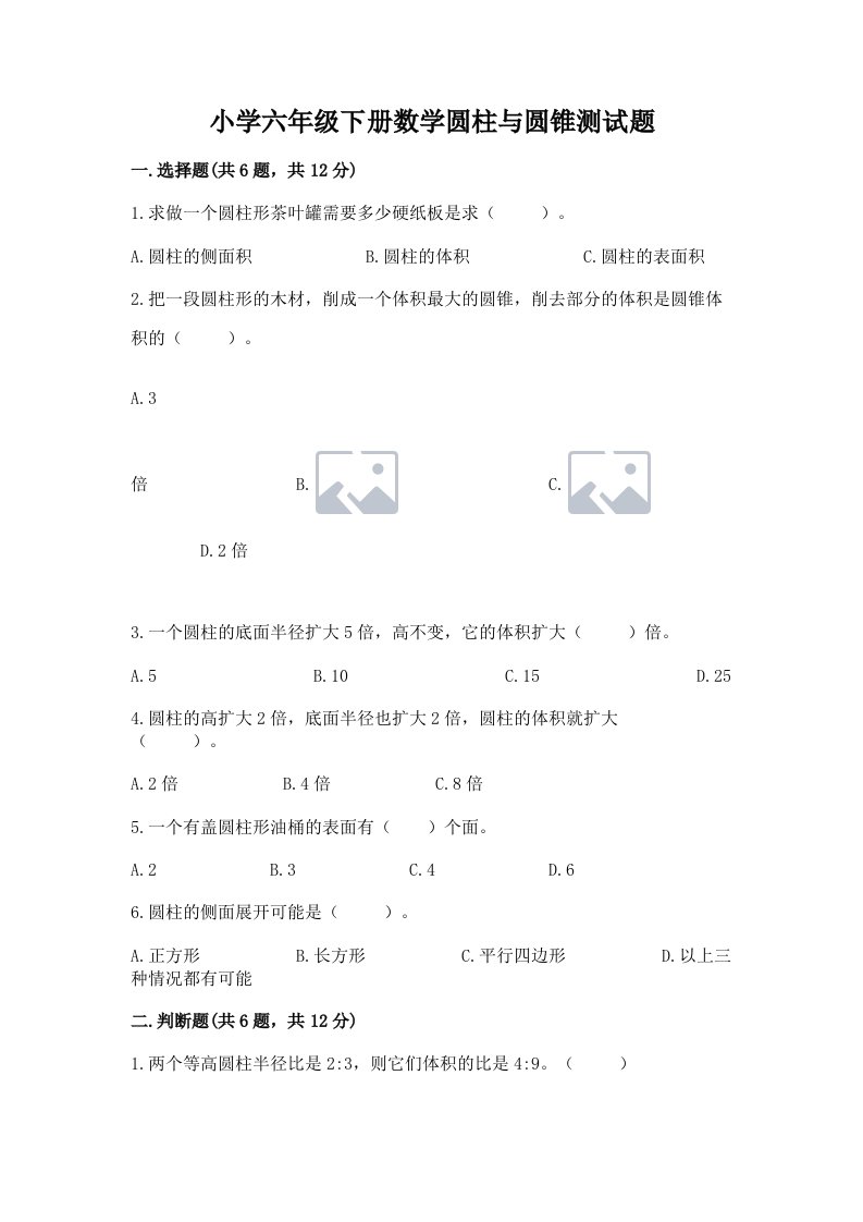 小学六年级下册数学圆柱与圆锥测试题含答案（研优卷）