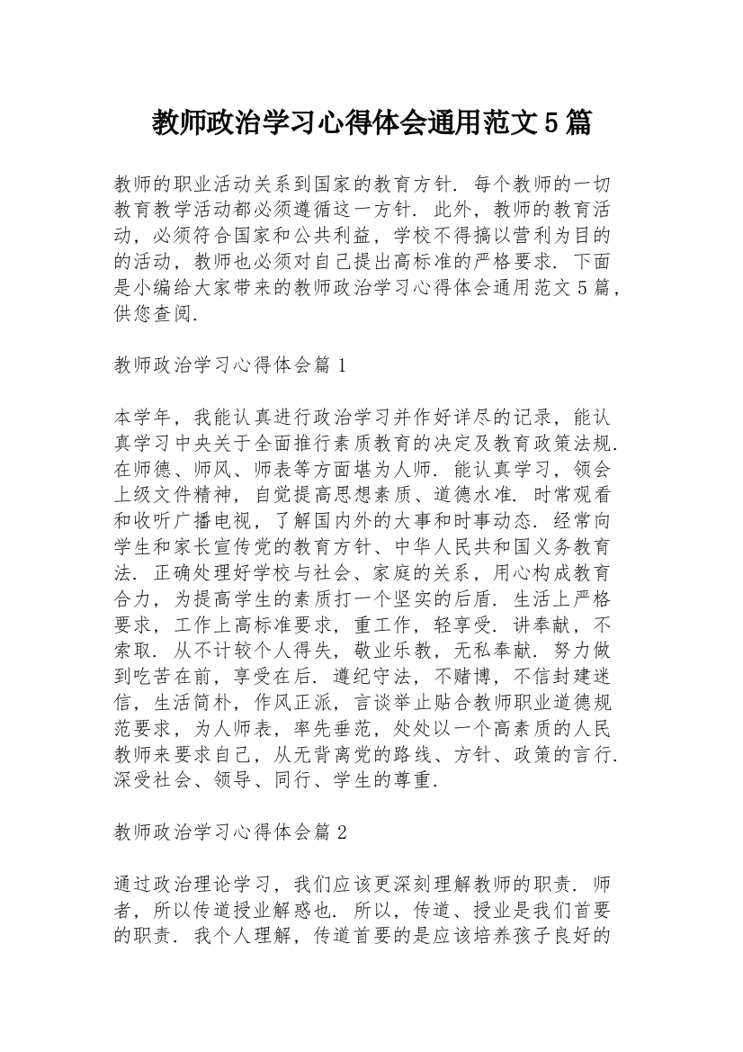 教师政治学习心得体会通用范文5篇