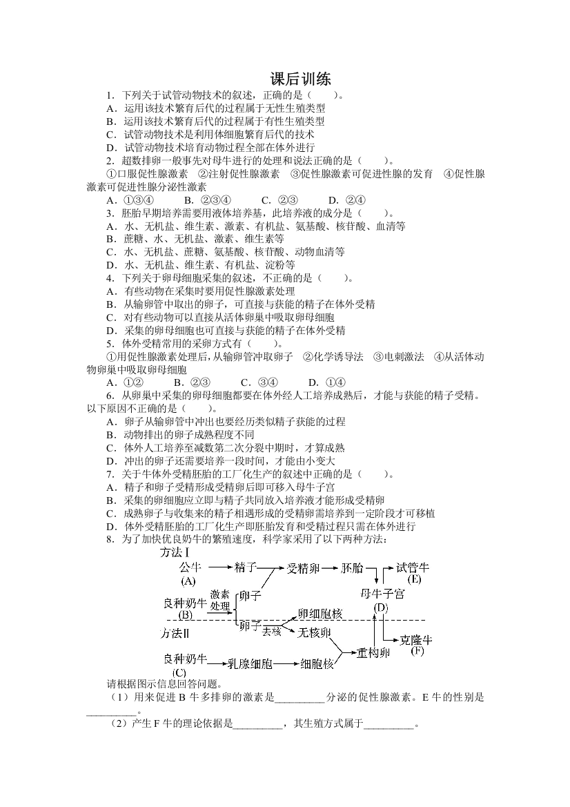 生物人教版选修3课后训练