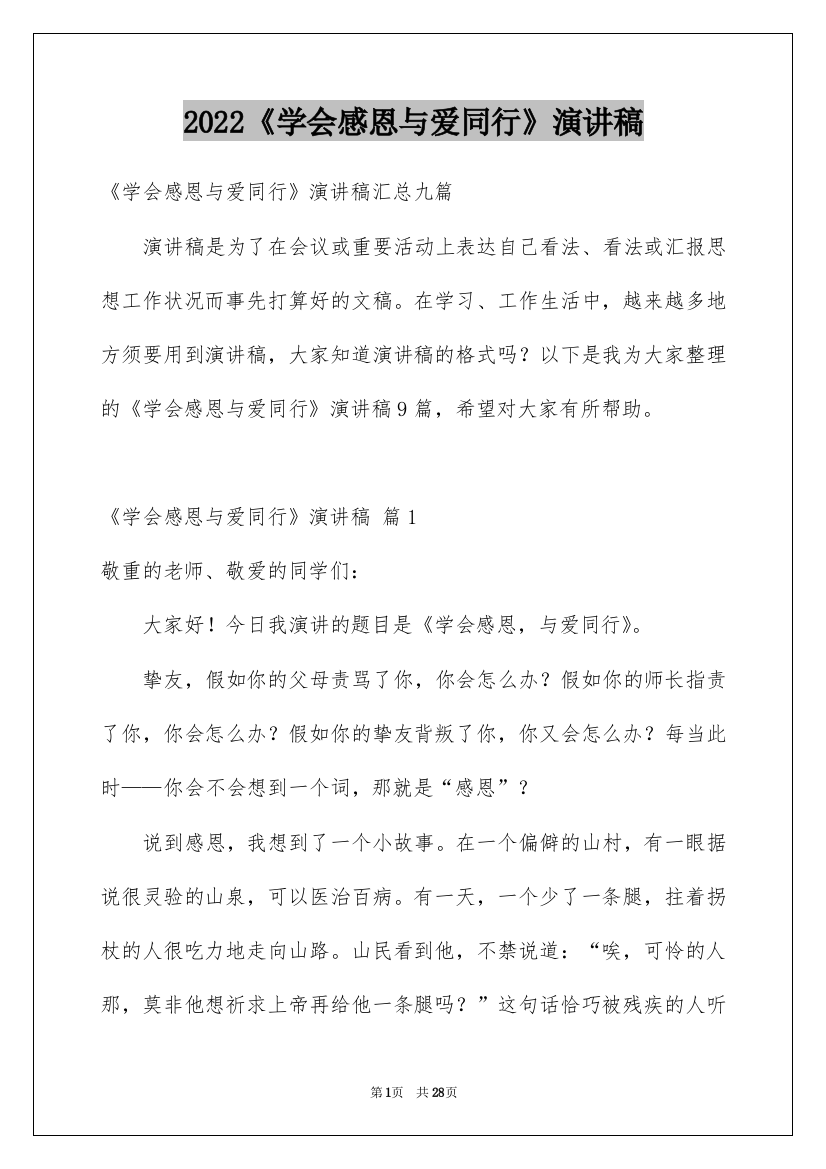 2022《学会感恩与爱同行》演讲稿