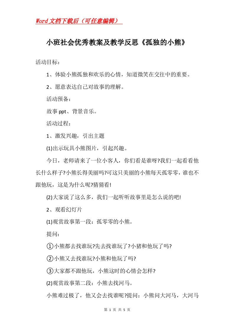 小班社会优秀教案及教学反思孤独的小熊