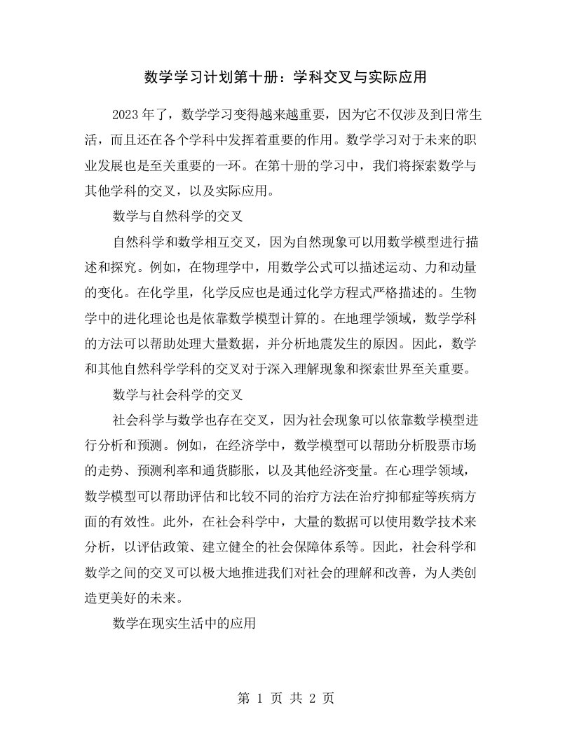 数学学习计划第十册：学科交叉与实际应用