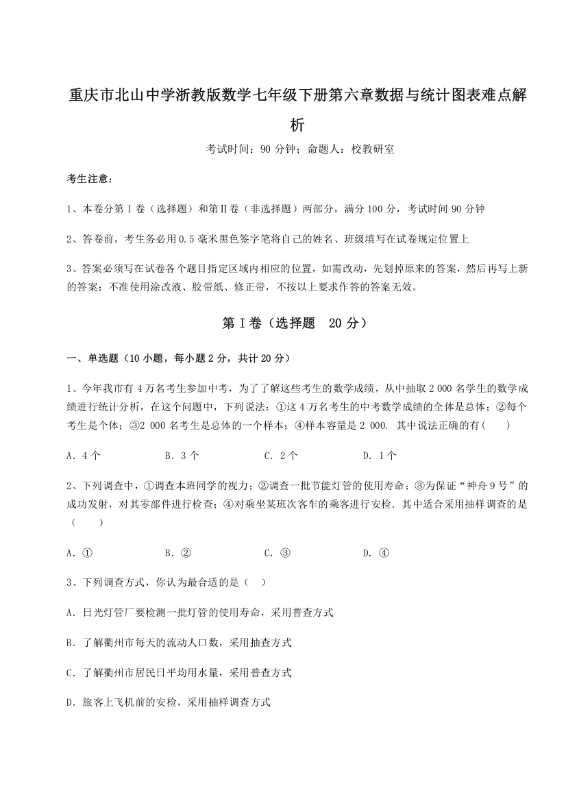 难点解析重庆市北山中学浙教版数学七年级下册第六章数据与统计图表难点解析试卷（含答案详解）