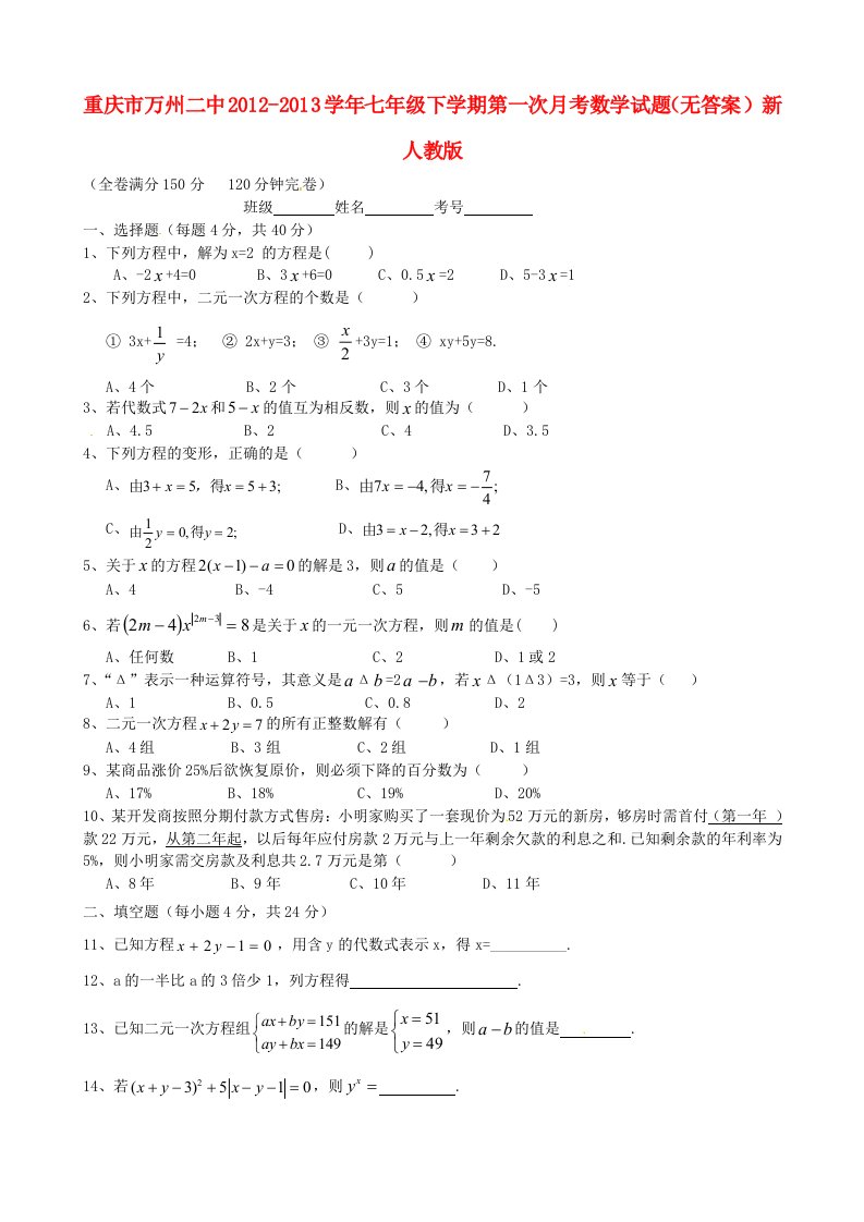 重庆市万州区2012-2013学年七年级下学期第一次月考数学试题（无答案）