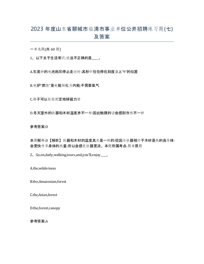 2023年度山东省聊城市临清市事业单位公开招聘练习题七及答案