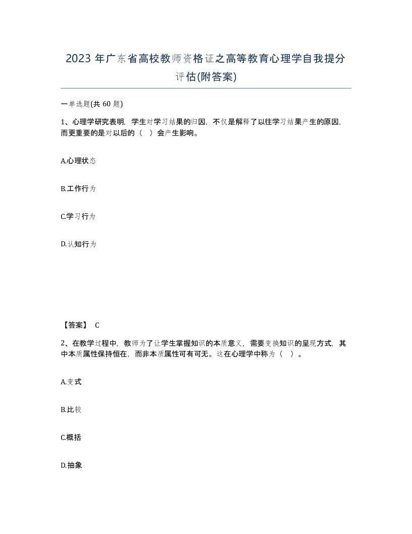 2023年广东省高校教师资格证之高等教育心理学自我提分评估附答案