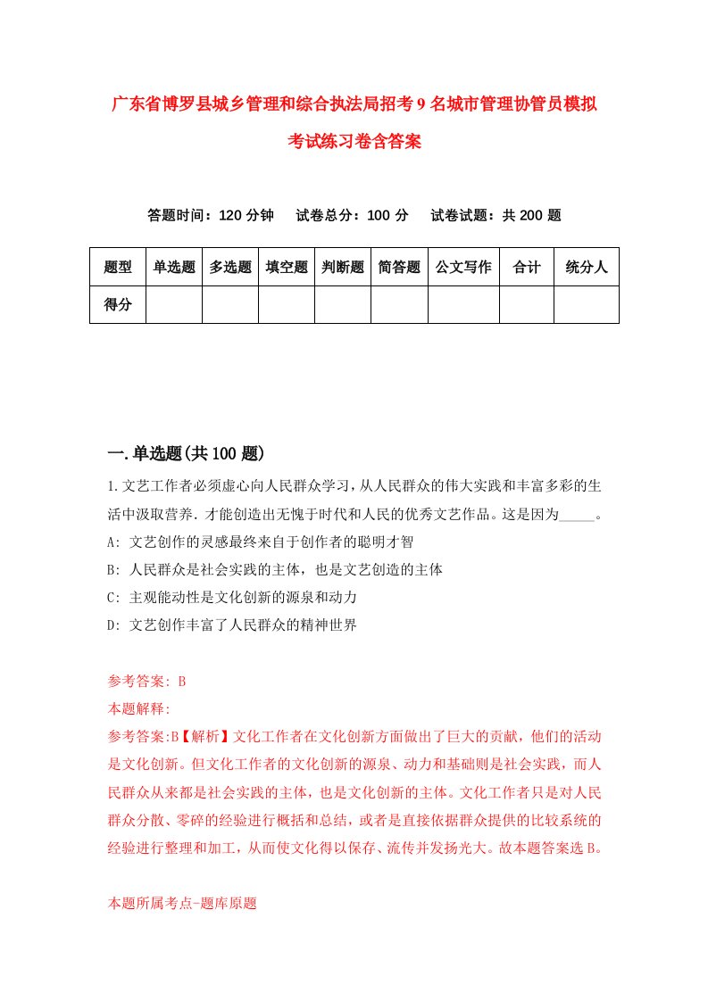 广东省博罗县城乡管理和综合执法局招考9名城市管理协管员模拟考试练习卷含答案第1期