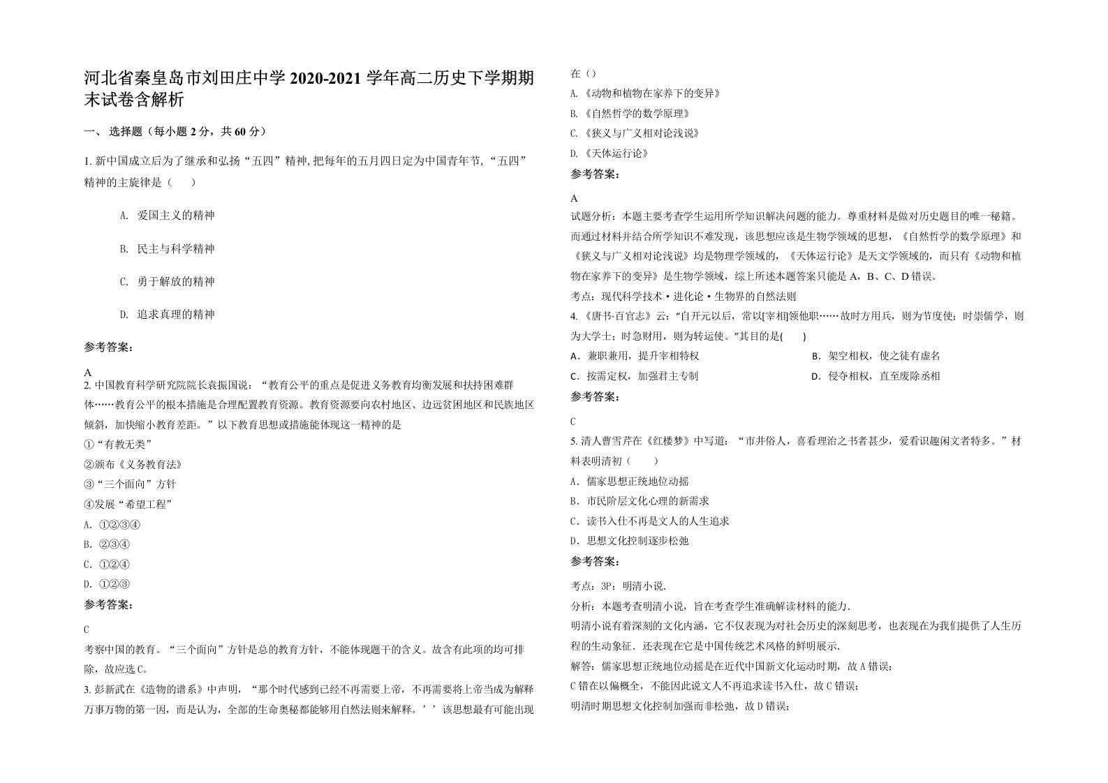 河北省秦皇岛市刘田庄中学2020-2021学年高二历史下学期期末试卷含解析