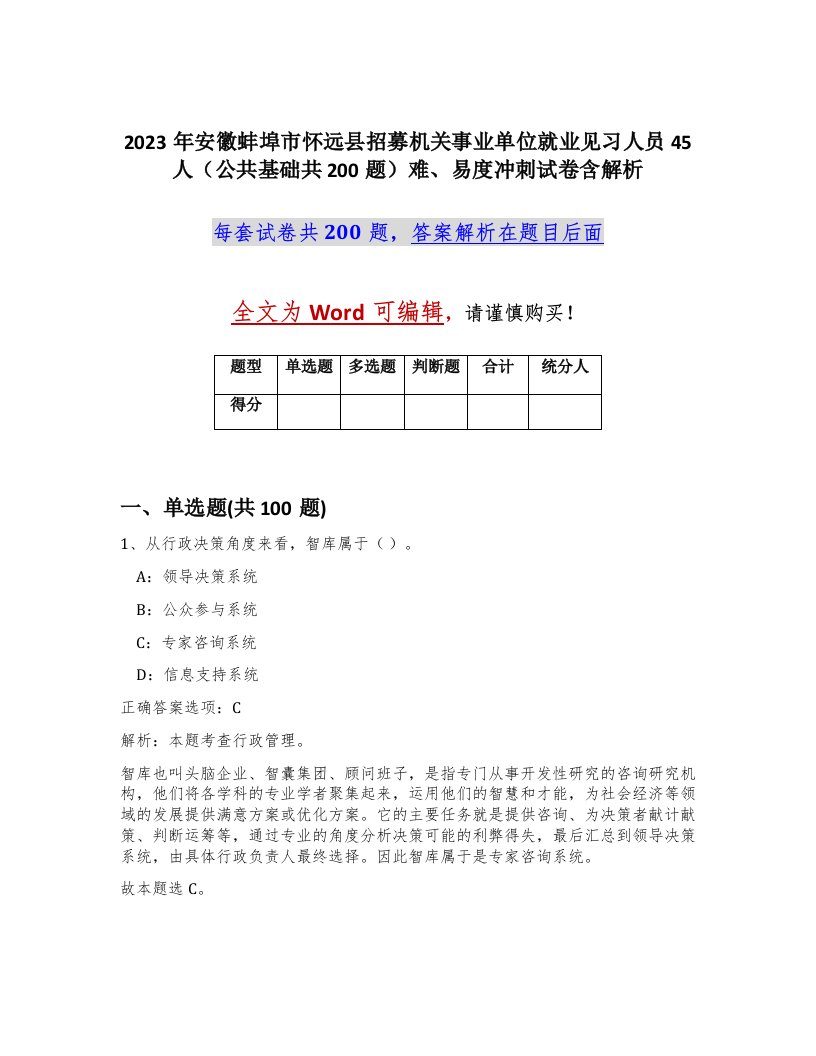 2023年安徽蚌埠市怀远县招募机关事业单位就业见习人员45人公共基础共200题难易度冲刺试卷含解析