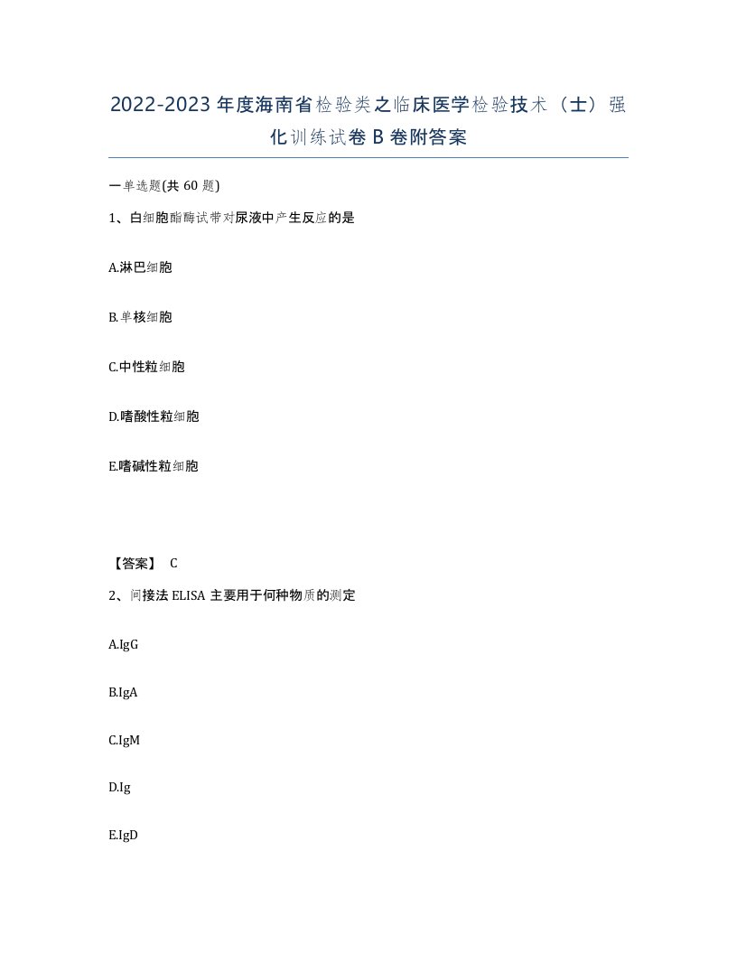 2022-2023年度海南省检验类之临床医学检验技术士强化训练试卷B卷附答案