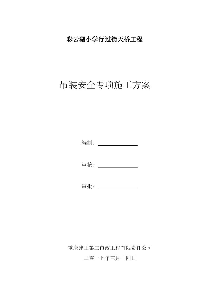 人行天桥钢箱梁吊装安全专项施工方案