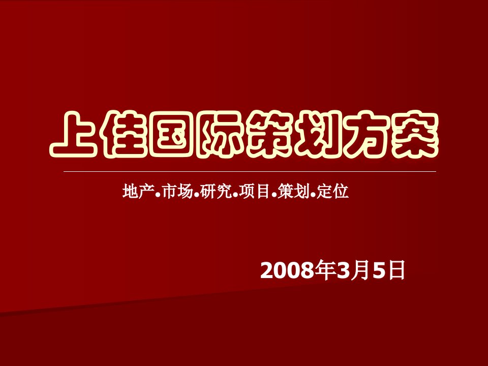 上佳国际策划方案概述