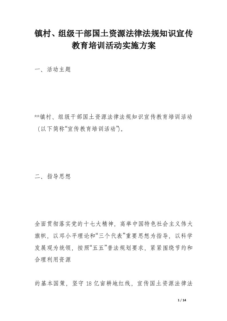 镇村、组级干部国土资源法律法规知识宣传教育培训活动实施方案