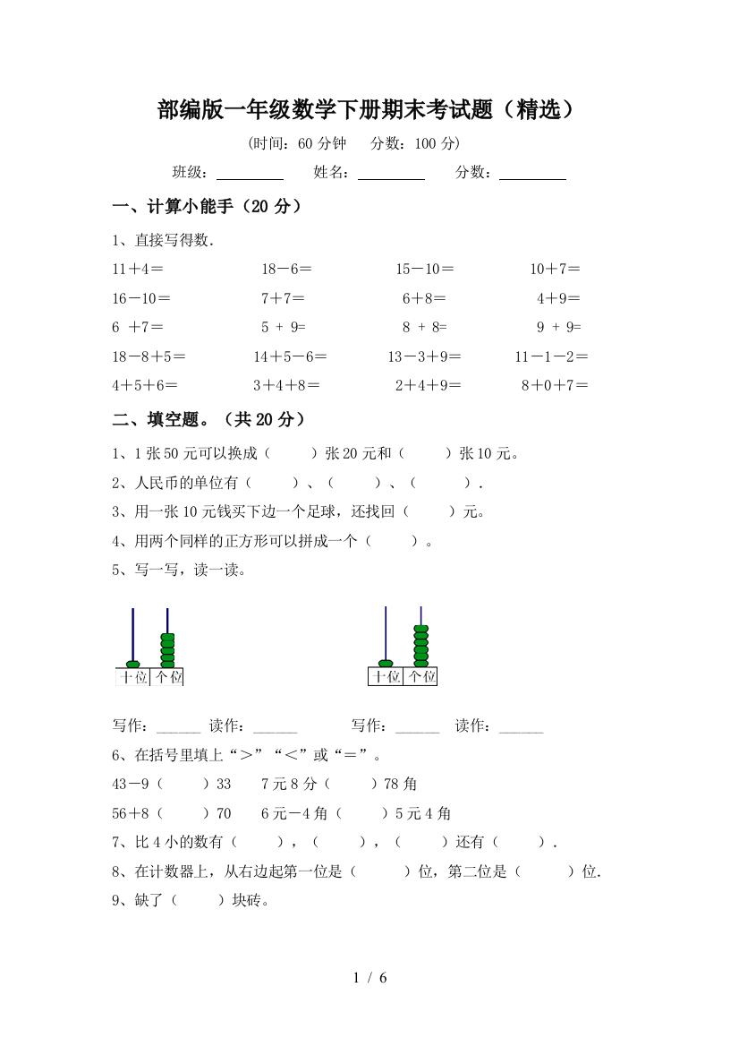 部编版一年级数学下册期末考试题(精选)