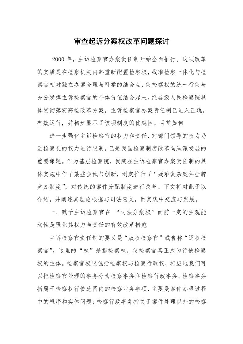 工作总结范文_工作总结_审查起诉分案权改革问题探讨