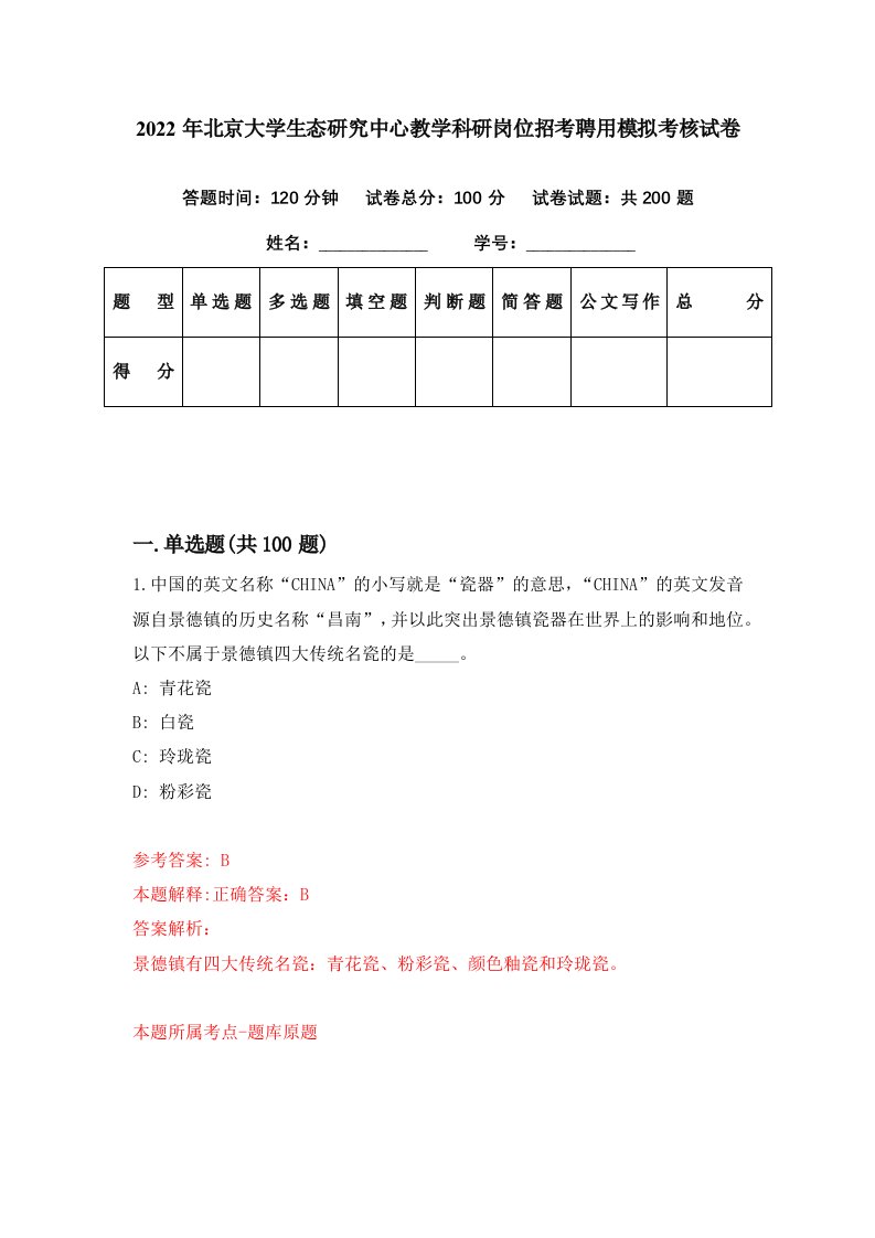 2022年北京大学生态研究中心教学科研岗位招考聘用模拟考核试卷6