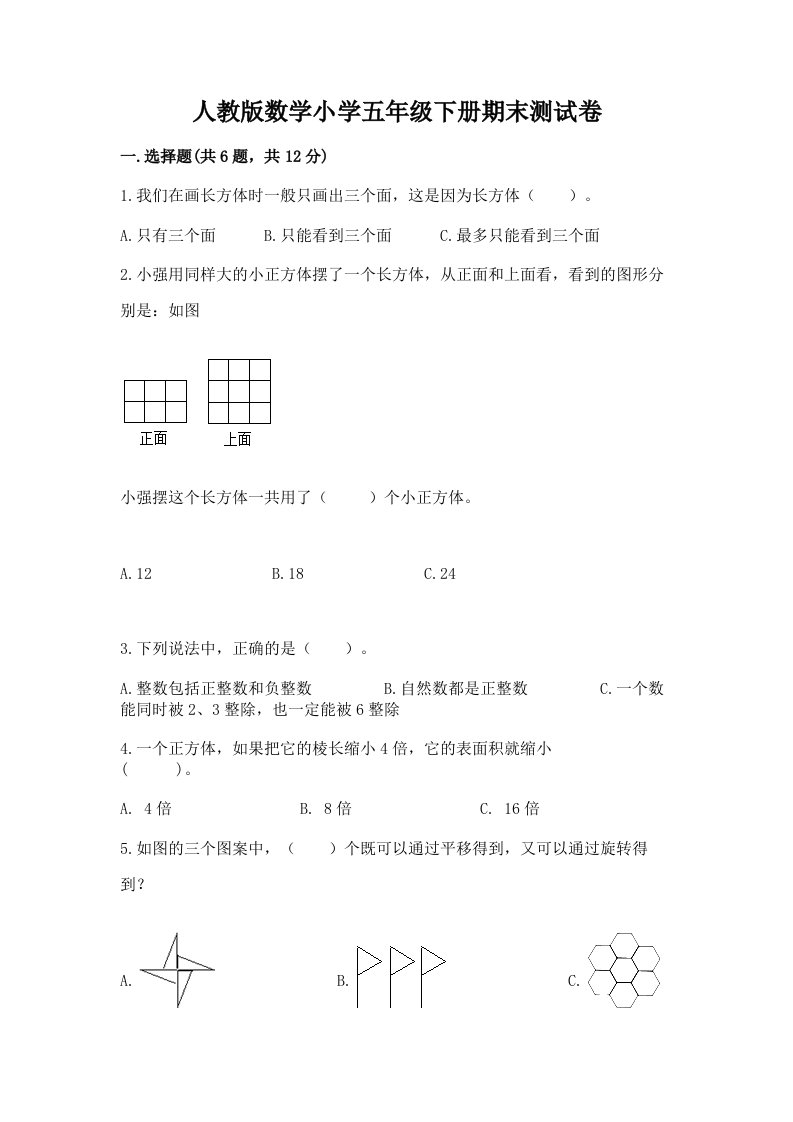 人教版数学小学五年级下册期末测试卷含完整答案【网校专用】