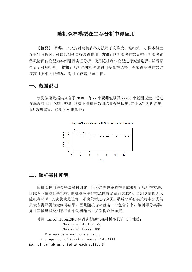 生存分析-随机森林实验与代码