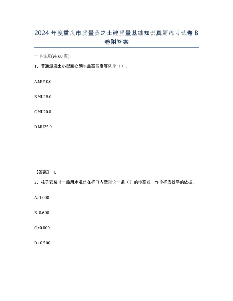 2024年度重庆市质量员之土建质量基础知识真题练习试卷B卷附答案