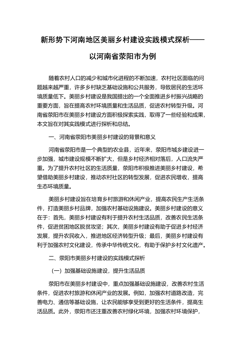 新形势下河南地区美丽乡村建设实践模式探析——以河南省荥阳市为例