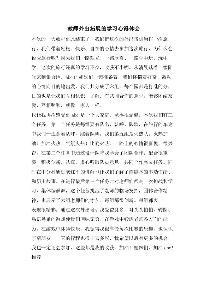 教师外出拓展的学习心得体会