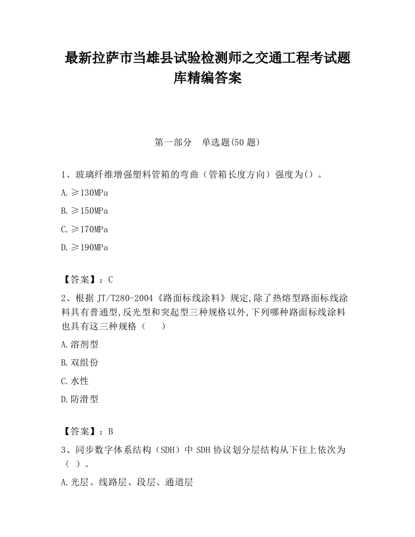 最新拉萨市当雄县试验检测师之交通工程考试题库精编答案