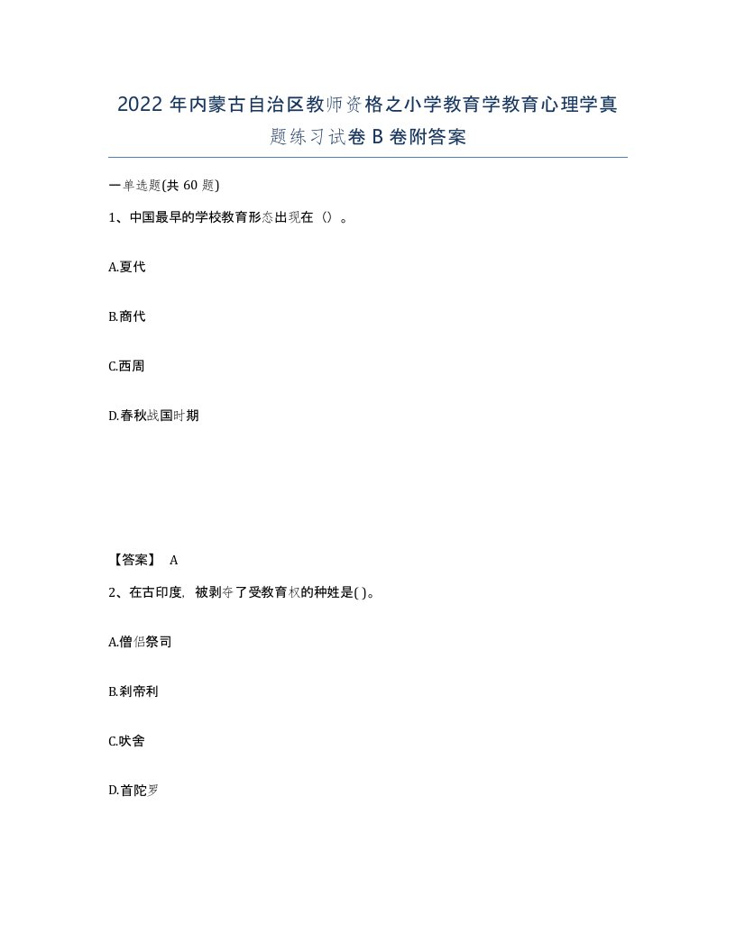 2022年内蒙古自治区教师资格之小学教育学教育心理学真题练习试卷B卷附答案