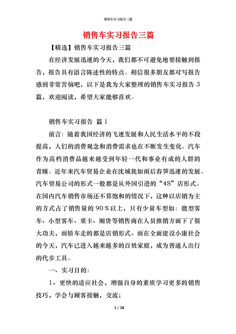 精编销售车实习报告三篇