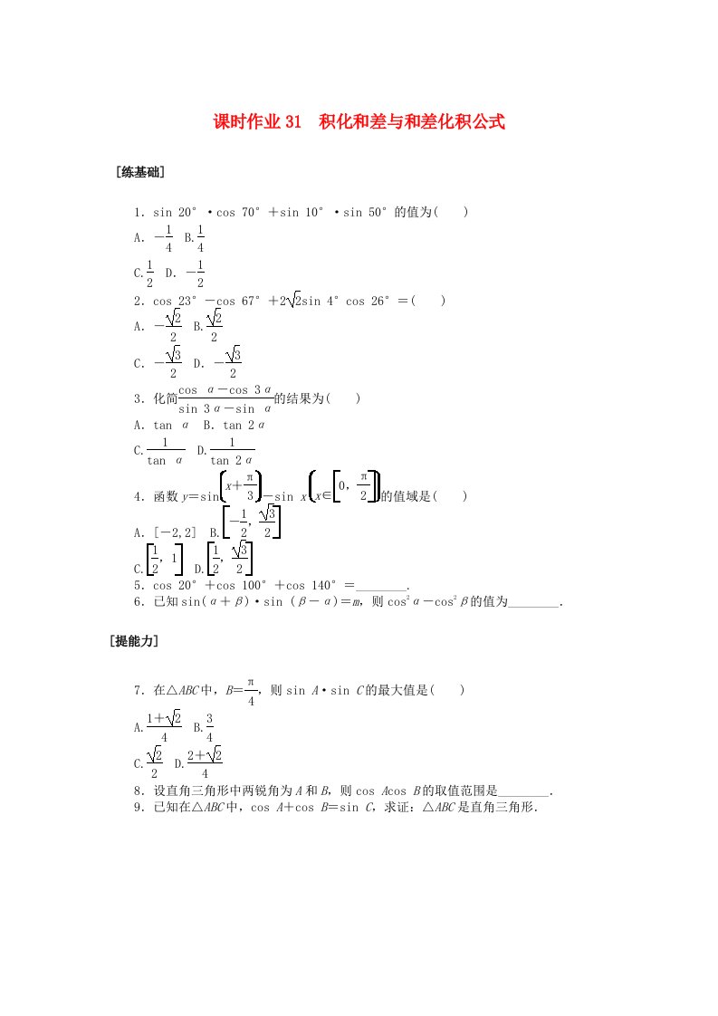 新教材2023版高中数学课时作业31积化和差与和差化积公式北师大版必修第二册