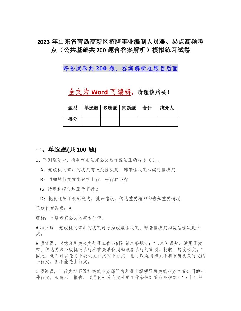 2023年山东省青岛高新区招聘事业编制人员难易点高频考点公共基础共200题含答案解析模拟练习试卷