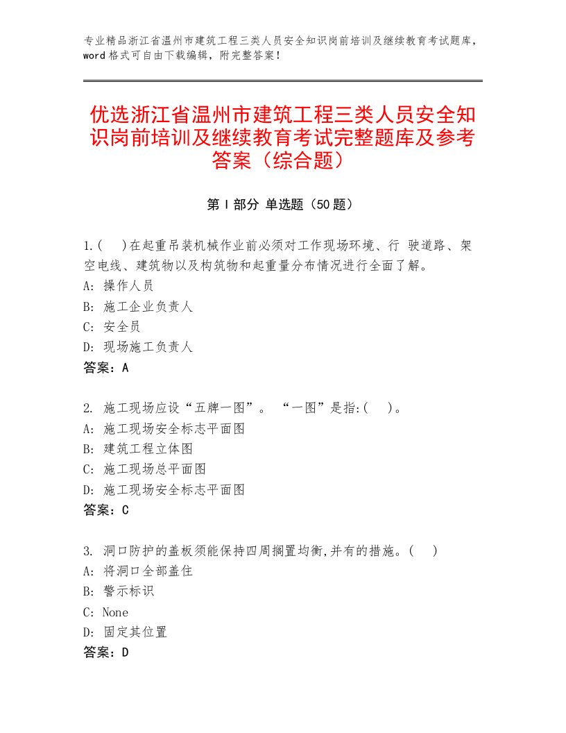 优选浙江省温州市建筑工程三类人员安全知识岗前培训及继续教育考试完整题库及参考答案（综合题）