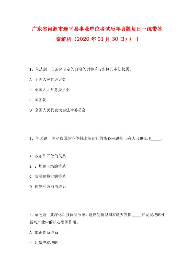 广东省河源市连平县事业单位考试历年真题每日一练带答案解析2020年01月30日一