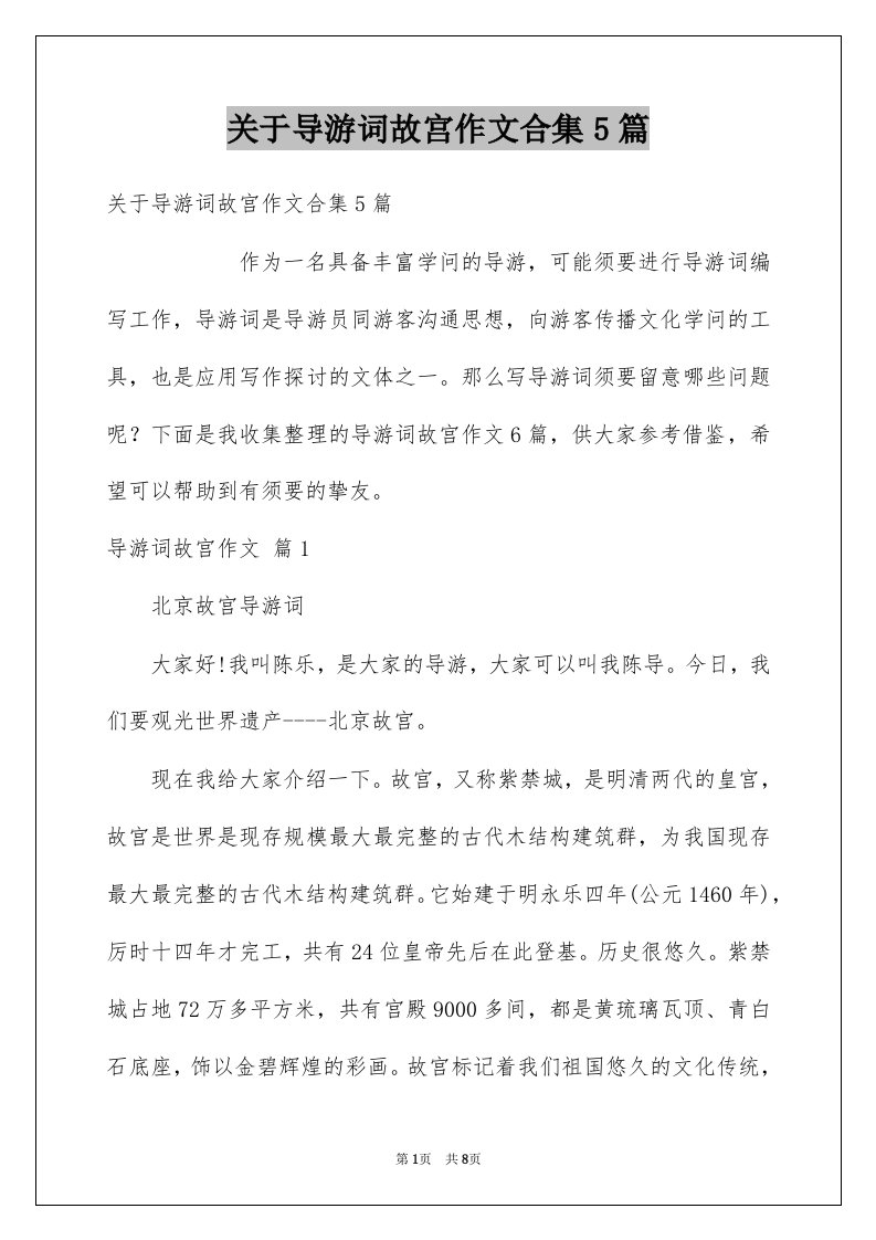 关于导游词故宫作文合集5篇