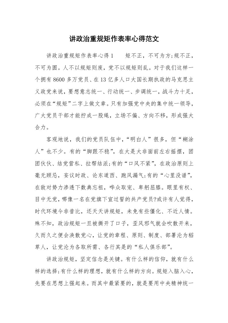 讲政治重规矩作表率心得范文