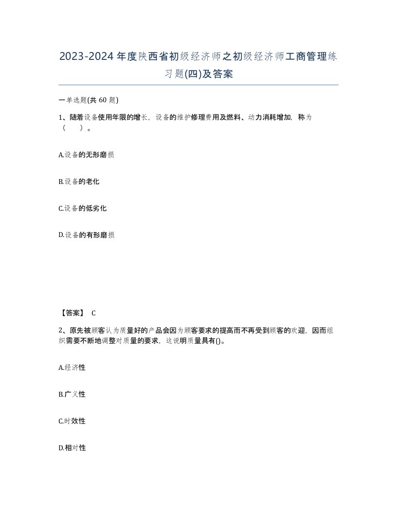 2023-2024年度陕西省初级经济师之初级经济师工商管理练习题四及答案