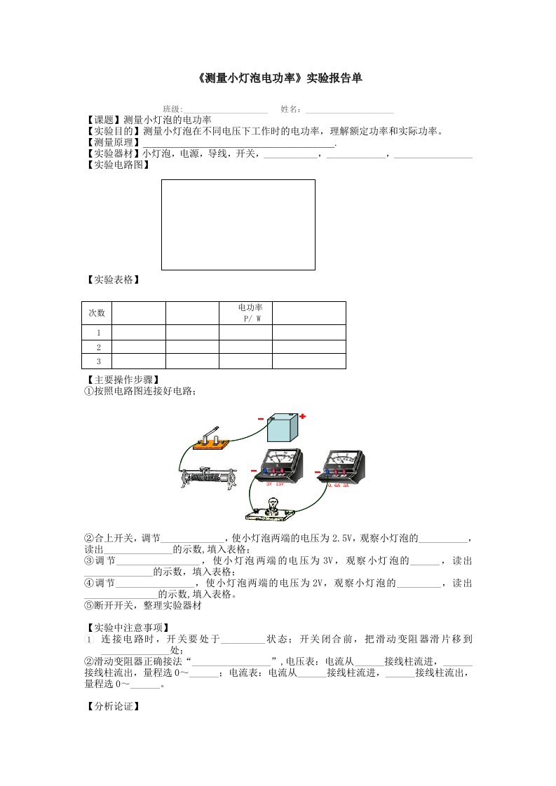 测量小灯泡电功率实验报告单