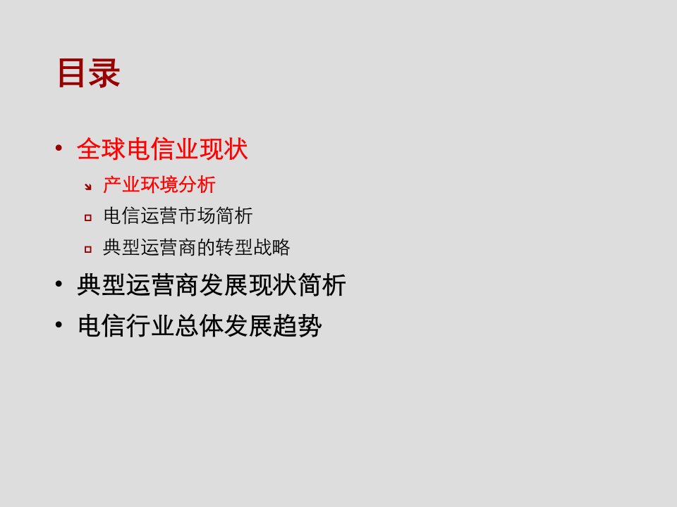 华为全球电信业现状及总体发展趋势