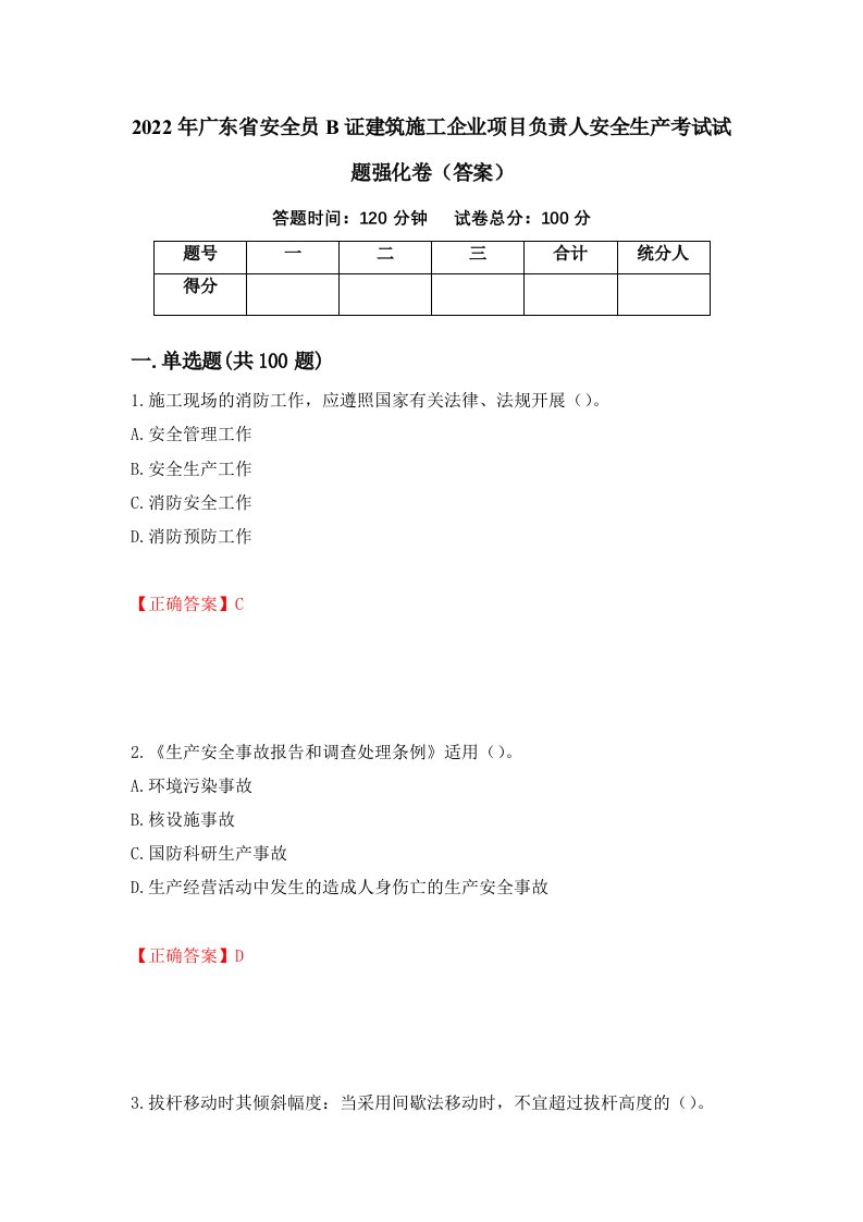 2022年广东省安全员B证建筑施工企业项目负责人安全生产考试试题强化卷答案35