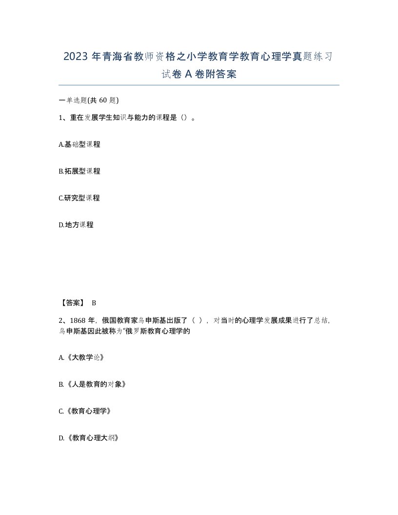 2023年青海省教师资格之小学教育学教育心理学真题练习试卷A卷附答案