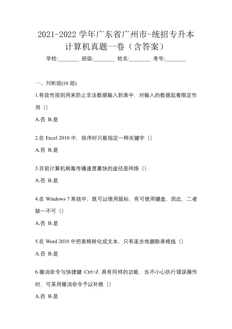 2021-2022学年广东省广州市-统招专升本计算机真题一卷含答案